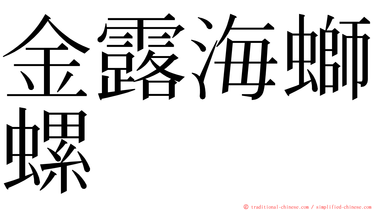 金露海螄螺 ming font