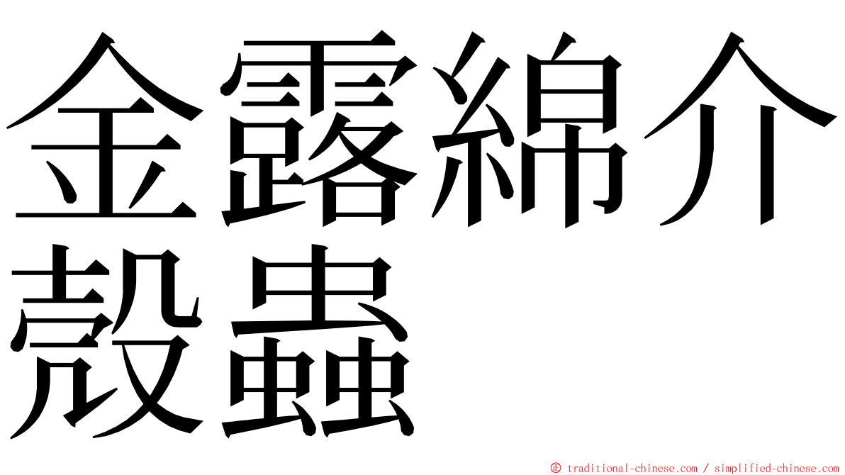 金露綿介殼蟲 ming font