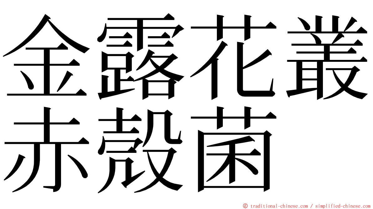 金露花叢赤殼菌 ming font