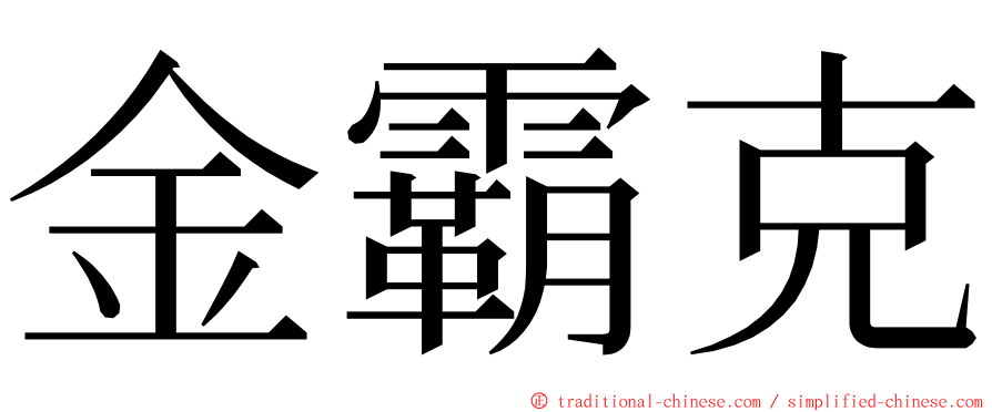 金霸克 ming font