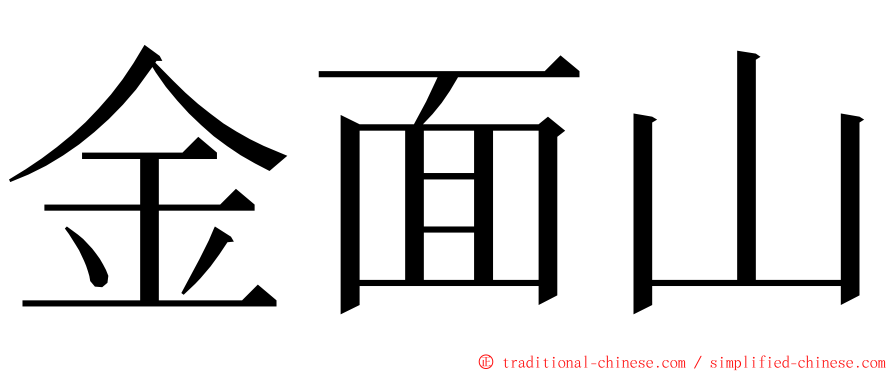 金面山 ming font