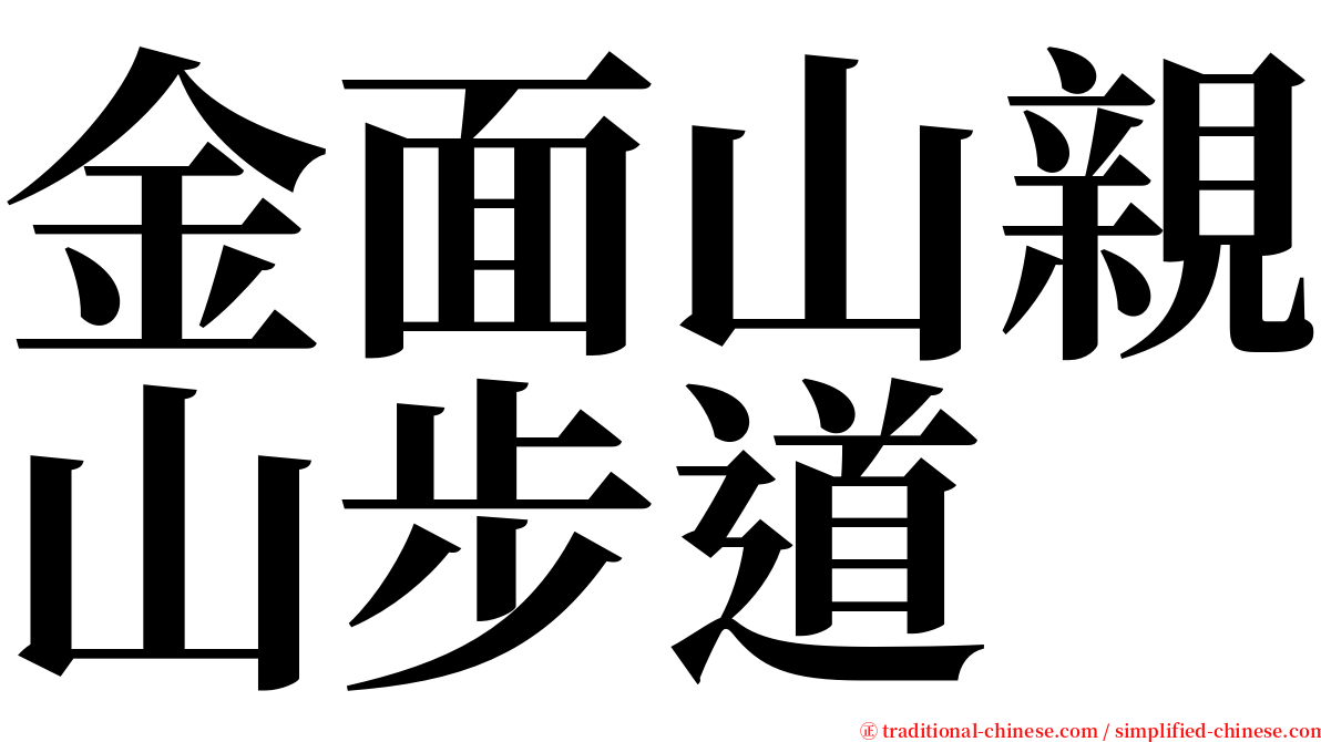 金面山親山步道 serif font