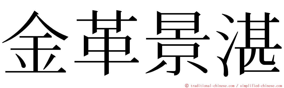 金革景湛 ming font