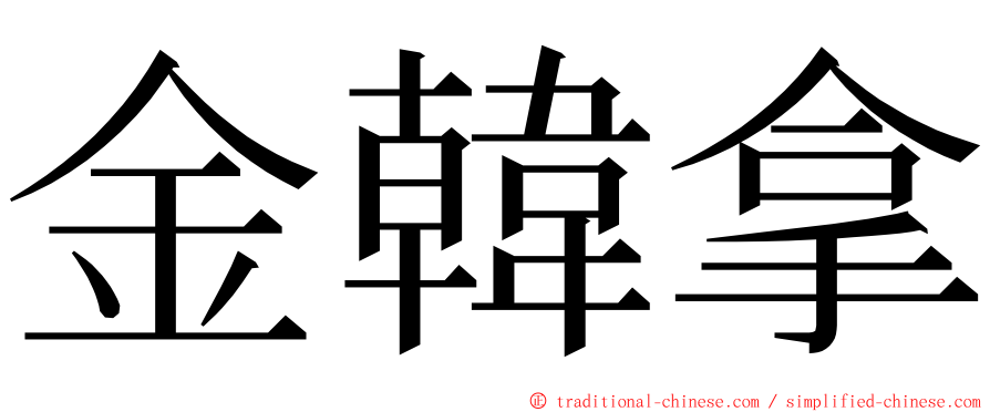 金韓拿 ming font