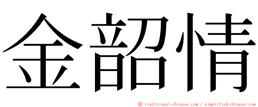 金韶情 ming font