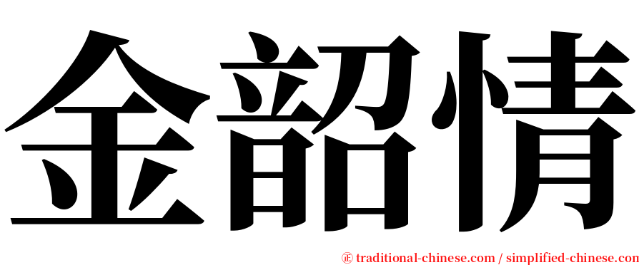 金韶情 serif font
