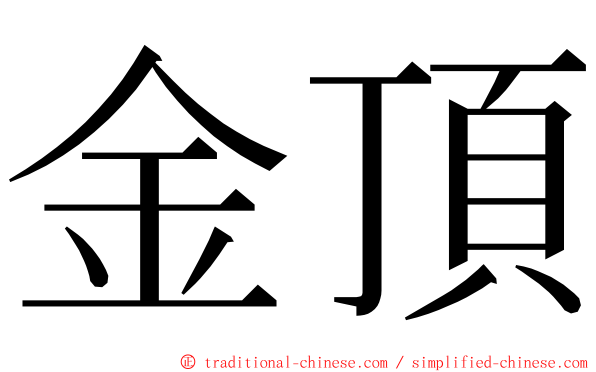 金頂 ming font