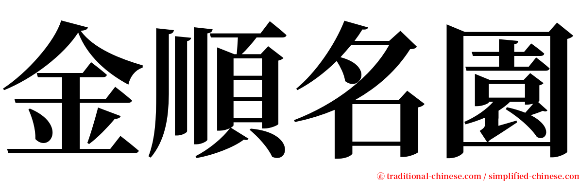 金順名園 serif font