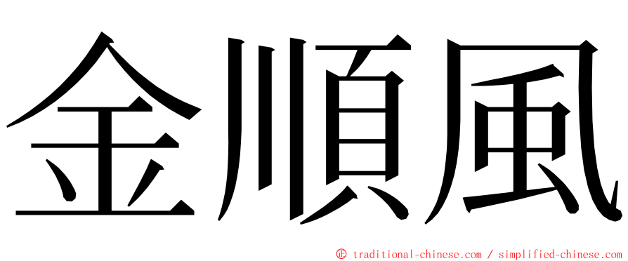 金順風 ming font