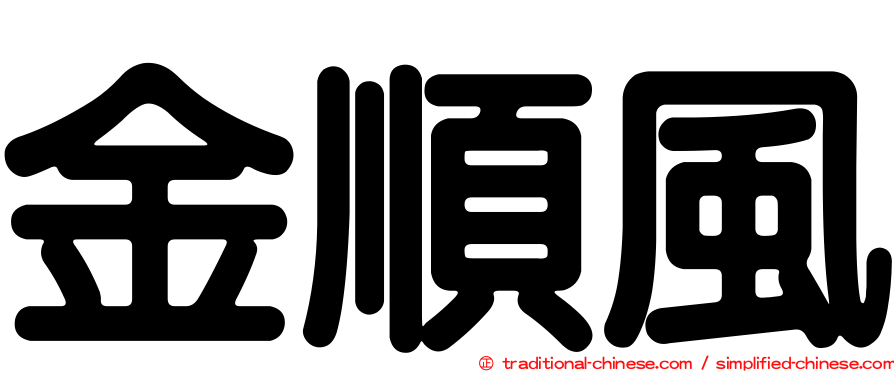 金順風