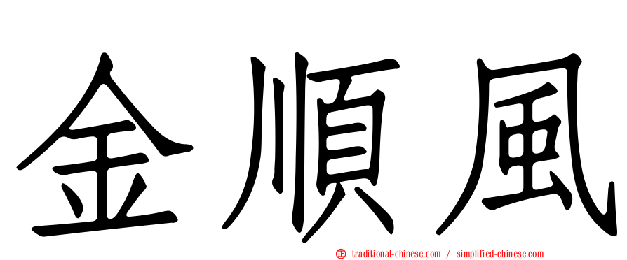 金順風
