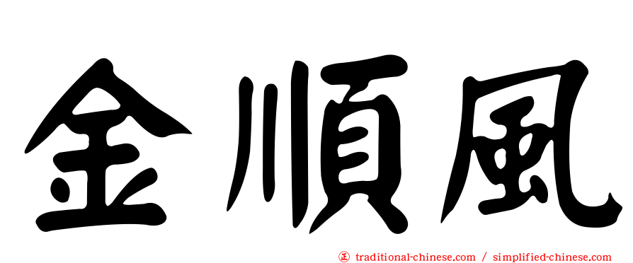 金順風