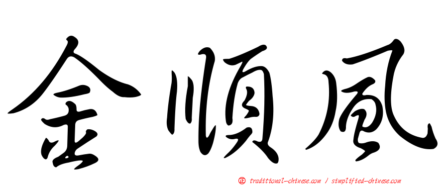 金順風