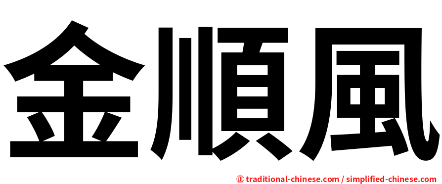 金順風