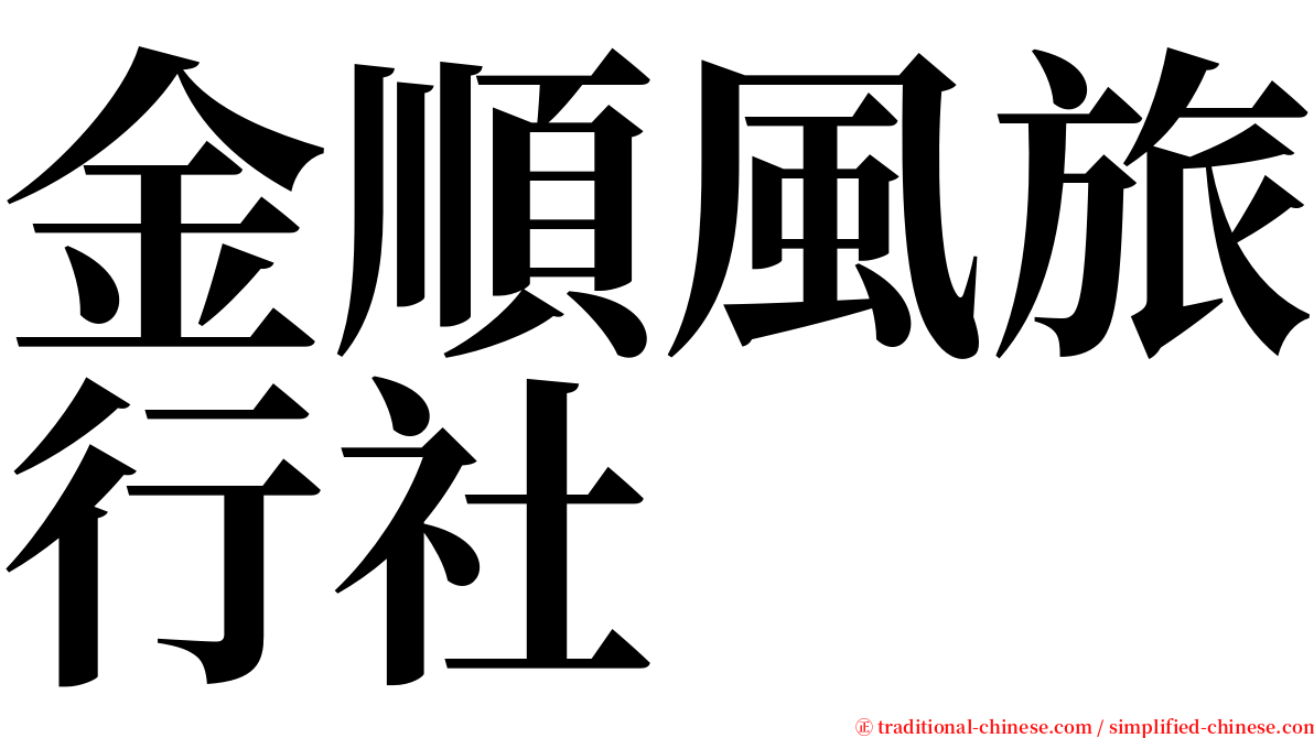 金順風旅行社 serif font