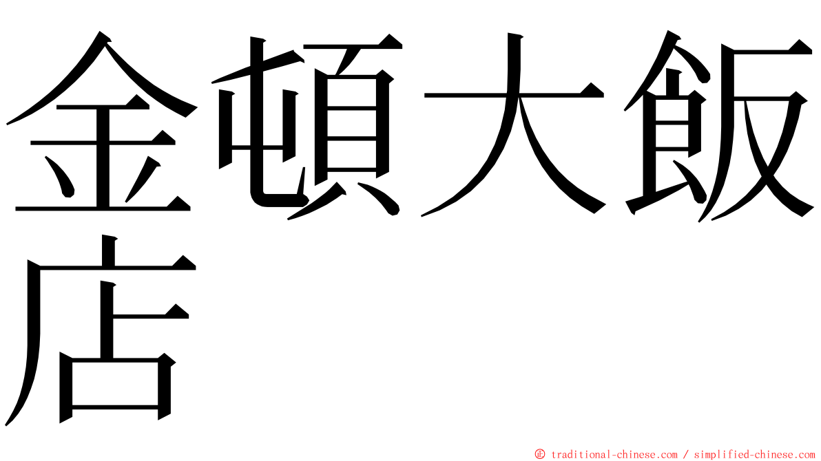 金頓大飯店 ming font