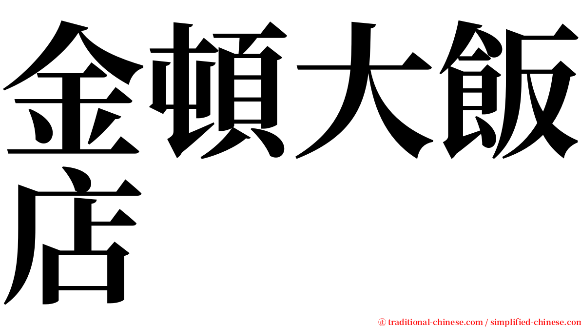 金頓大飯店 serif font