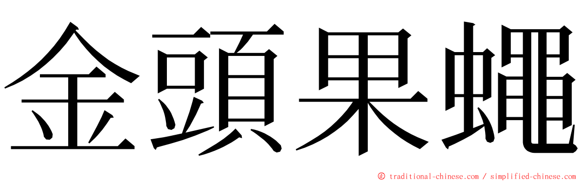 金頭果蠅 ming font