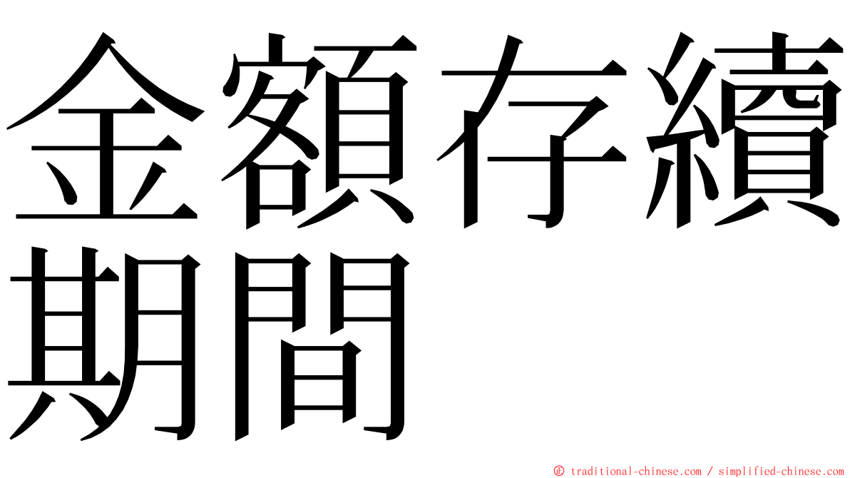 金額存續期間 ming font