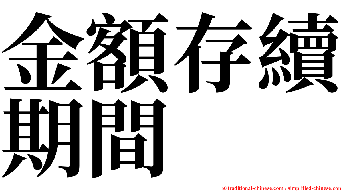 金額存續期間 serif font