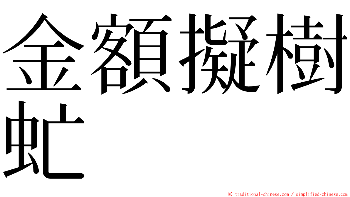 金額擬樹虻 ming font