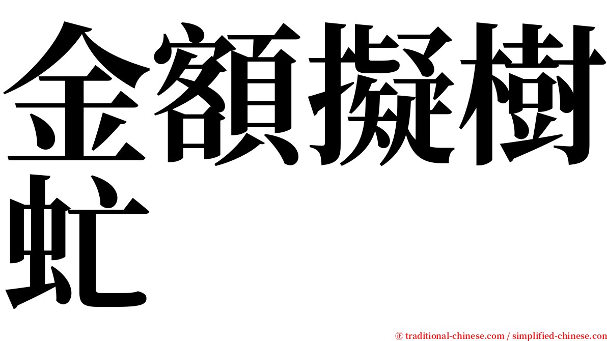 金額擬樹虻 serif font