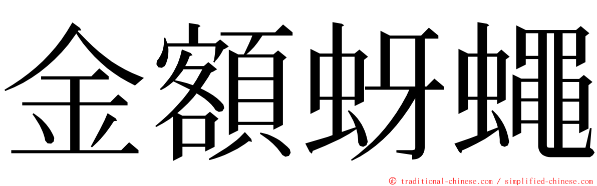 金額蚜蠅 ming font