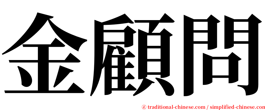 金顧問 serif font