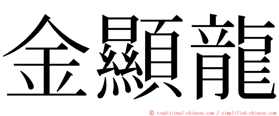 金顯龍 ming font