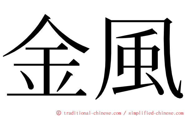 金風 ming font