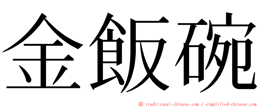 金飯碗 ming font