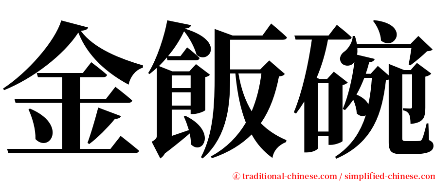 金飯碗 serif font