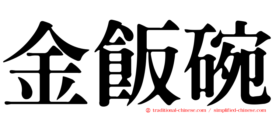 金飯碗
