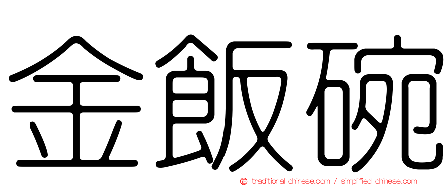 金飯碗