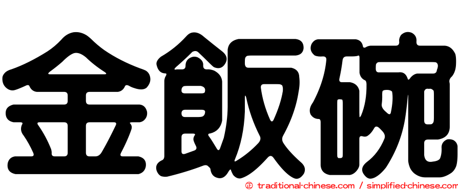 金飯碗