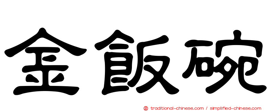 金飯碗