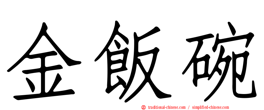 金飯碗
