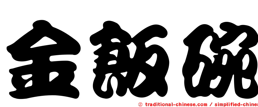 金飯碗