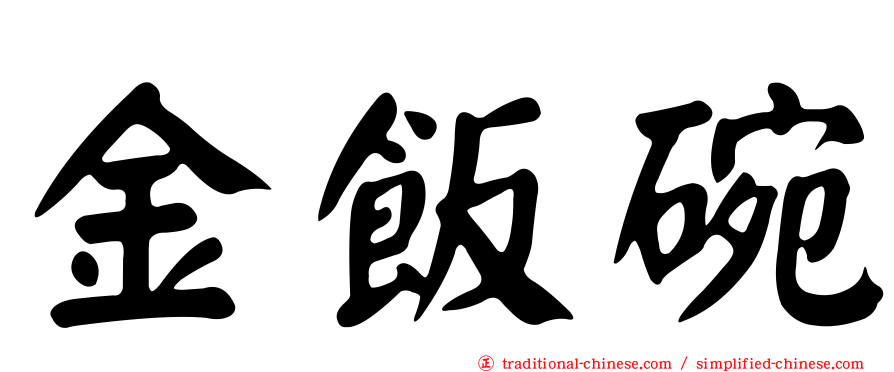 金飯碗