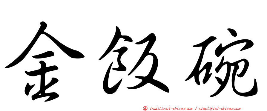 金飯碗