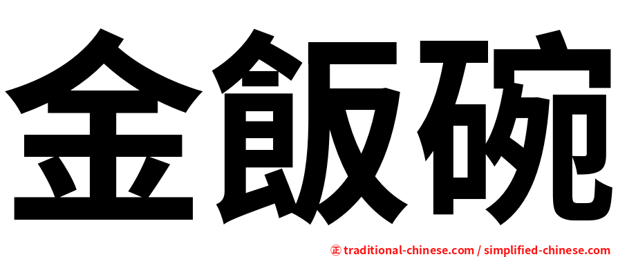 金飯碗