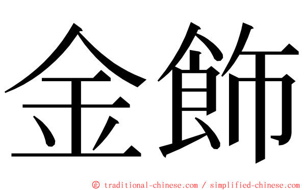 金飾 ming font