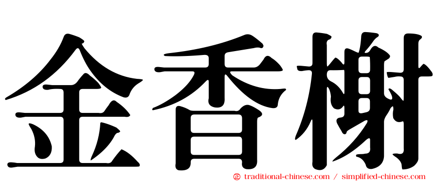 金香榭