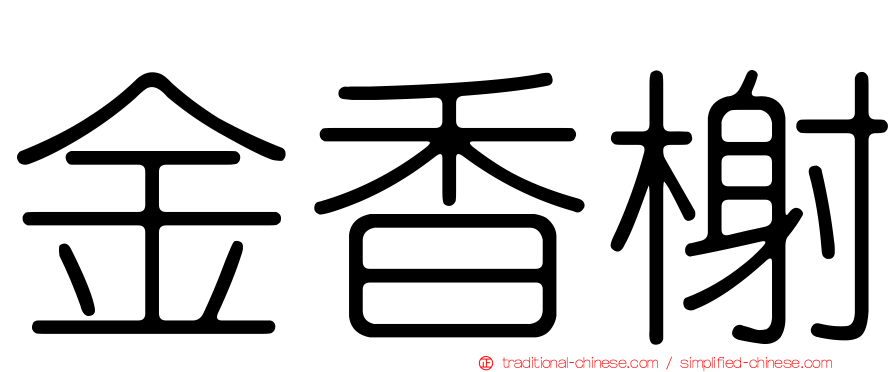 金香榭