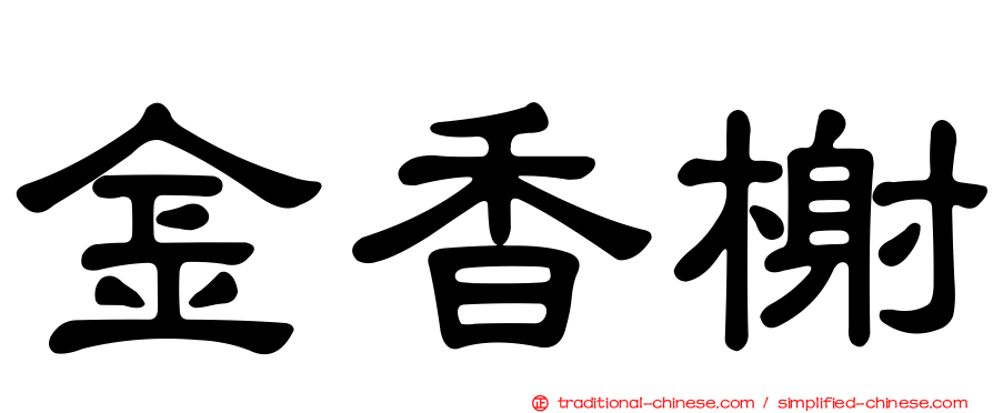金香榭