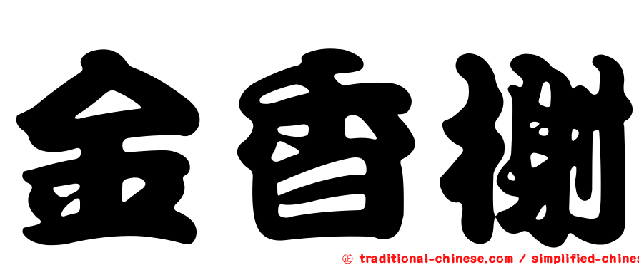 金香榭