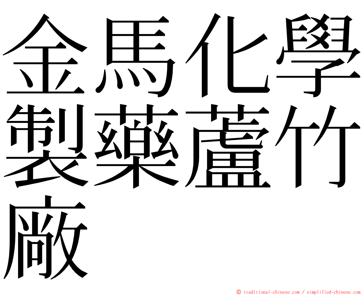 金馬化學製藥蘆竹廠 ming font