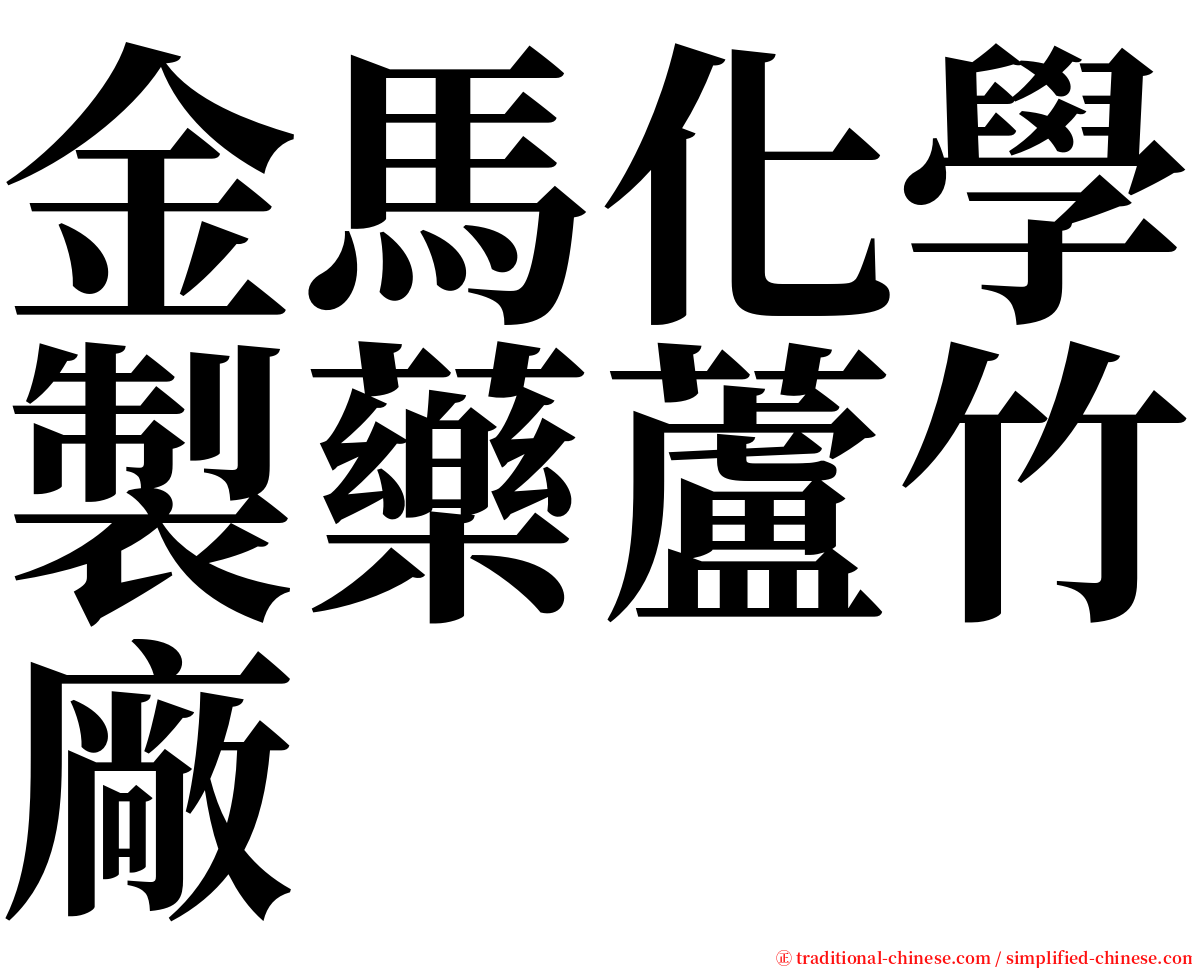 金馬化學製藥蘆竹廠 serif font