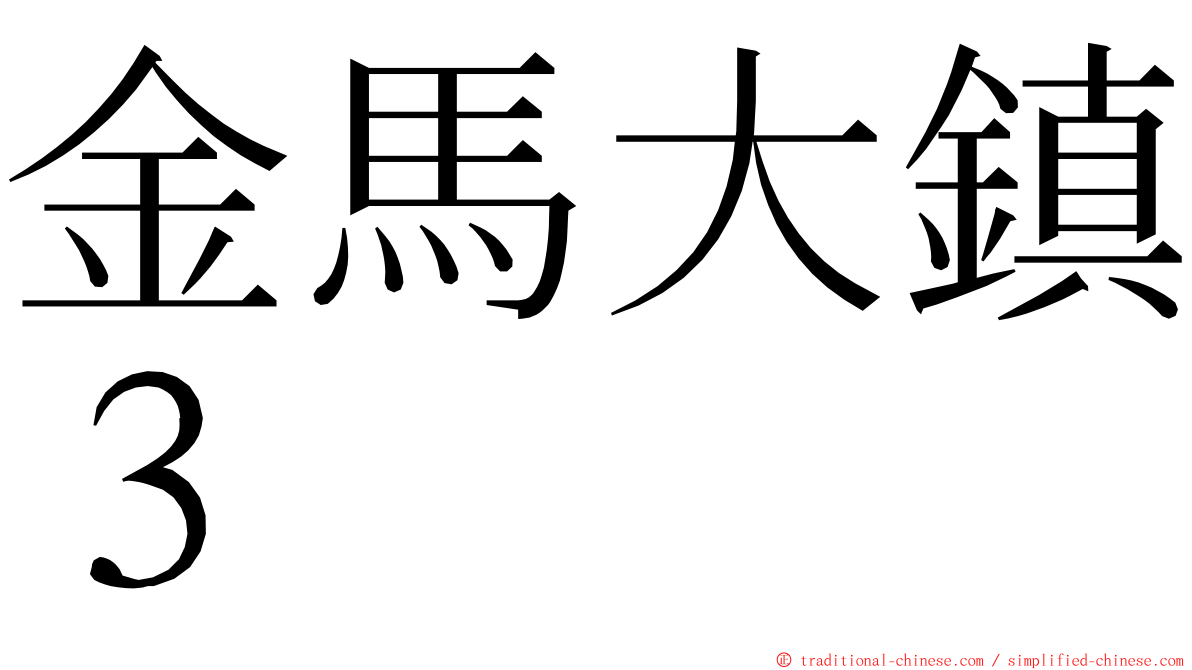 金馬大鎮３ ming font