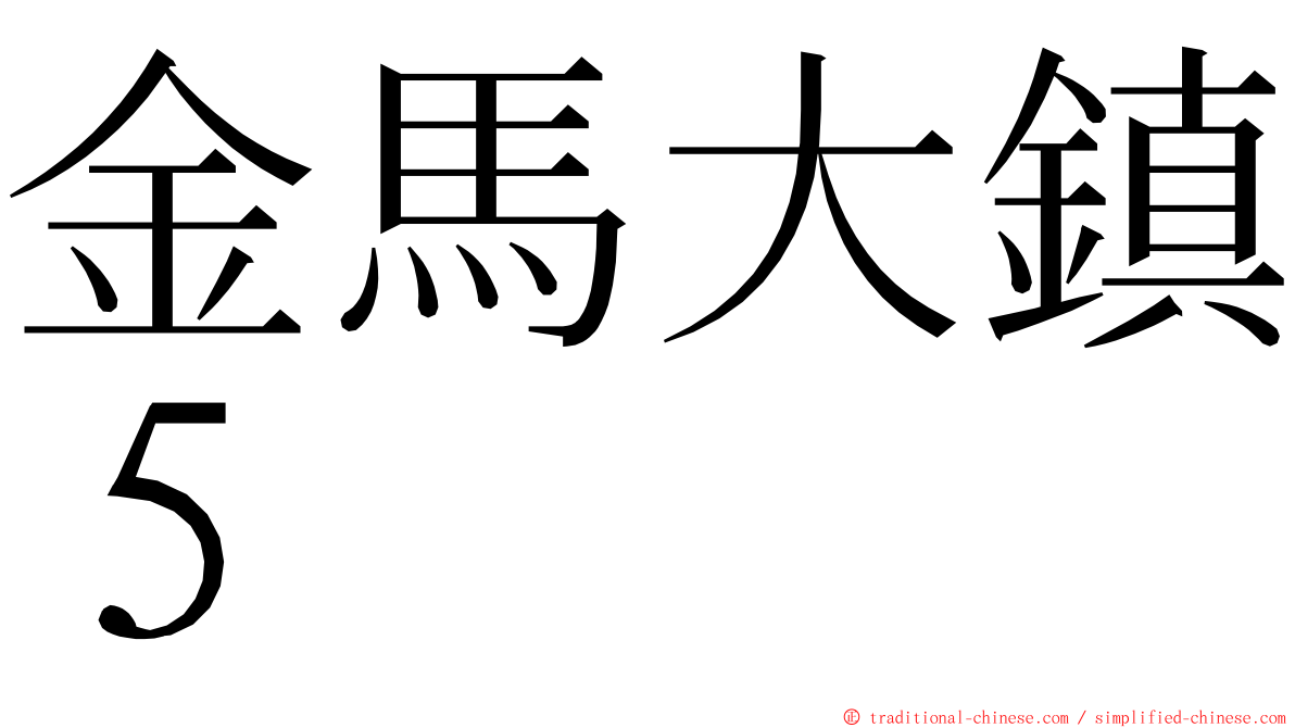 金馬大鎮５ ming font